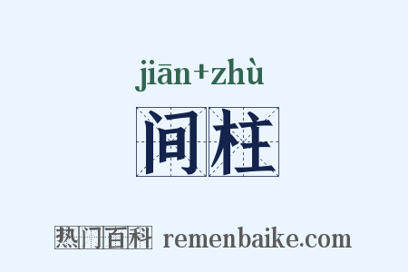 间柱是什么意思的图片